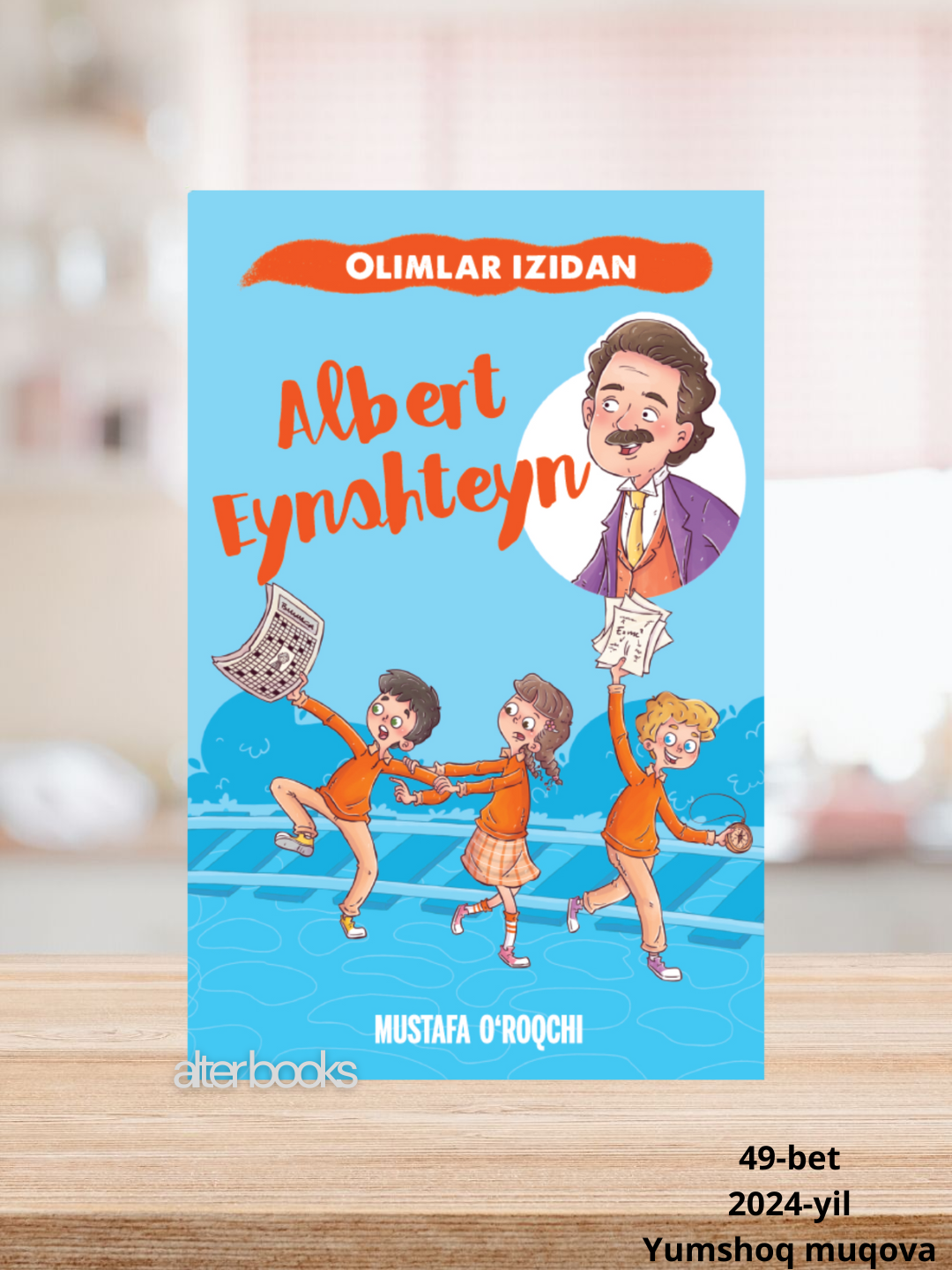 Олимлар изидан, Алберт Эйнштейн, Мустафа Ўрочи, 49 стр, 2024 год
