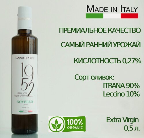 Изображение товара Оливковое масло Olio Extra Vergine di Oliva 1952 NOVELLO. Нерафинированное, холодный отжим. 500 мл, Италия