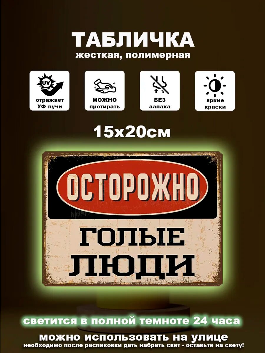 Табличка "Осторожно голые люди", люминесцентная, влагостойкая, алюминий