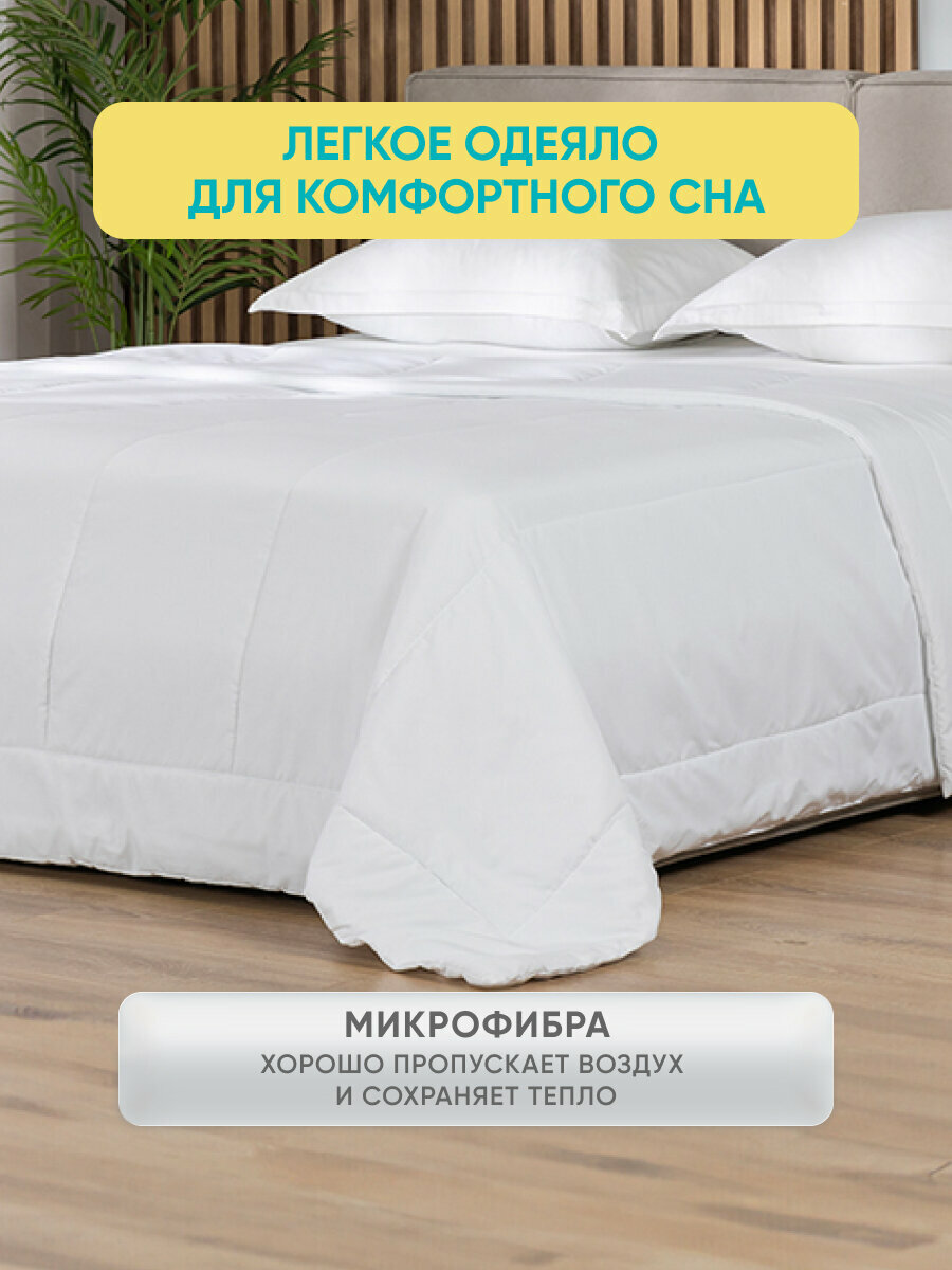 Одеяло Askona (Аскона) EasySummer 200x220 см легкое , гипоаллергенное — фото 1