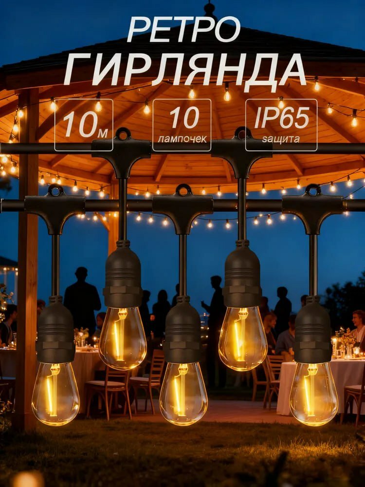 Ретро гирлянда с 10 лампочками, для сада, беседки, террасы и декора