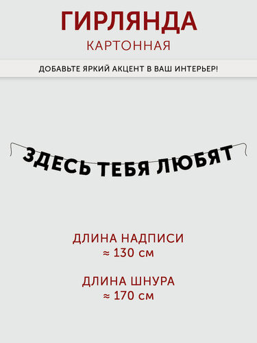 Изображение товара Гирлянда HAVE A METAL бумажная на стену из букв растяжка с надписью здесь тебя любят, 200 см, черная
