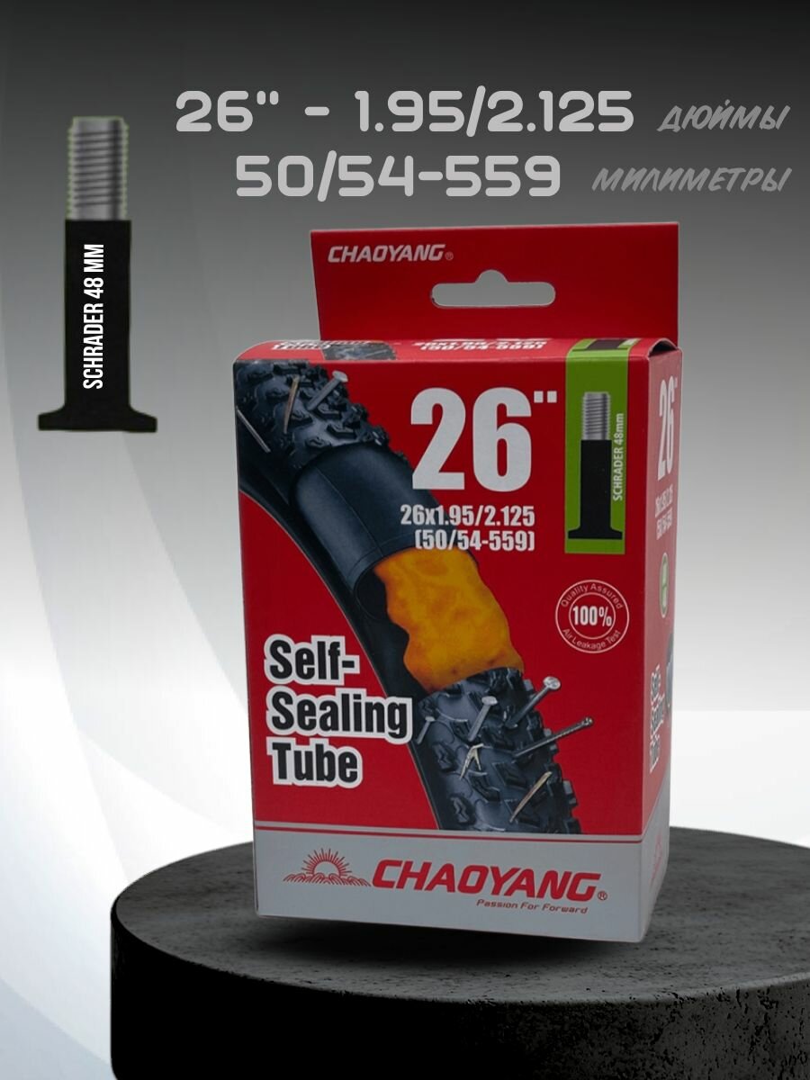Камера 26х1.95/2.125 с герметиком