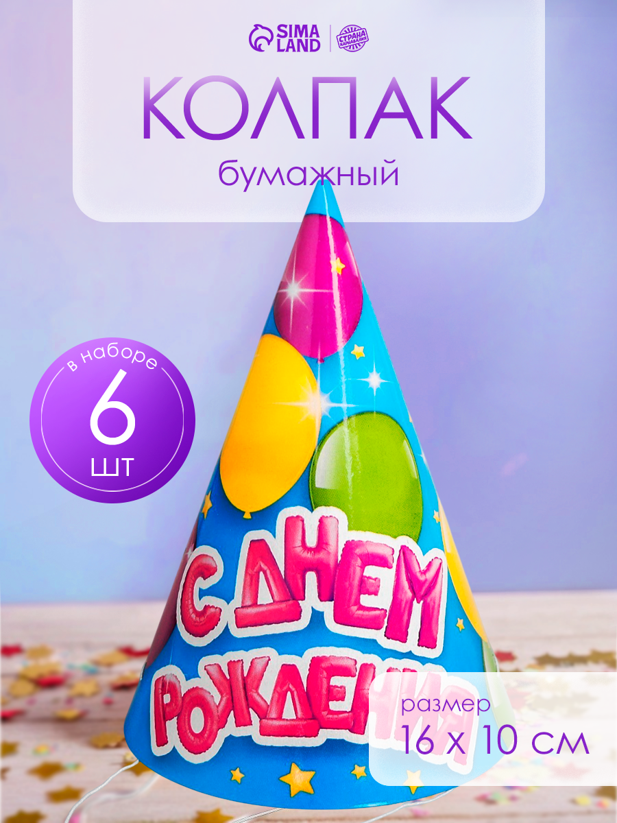 Колпак бумажный «С днём рождения» воздушные шарики набор 6 шт