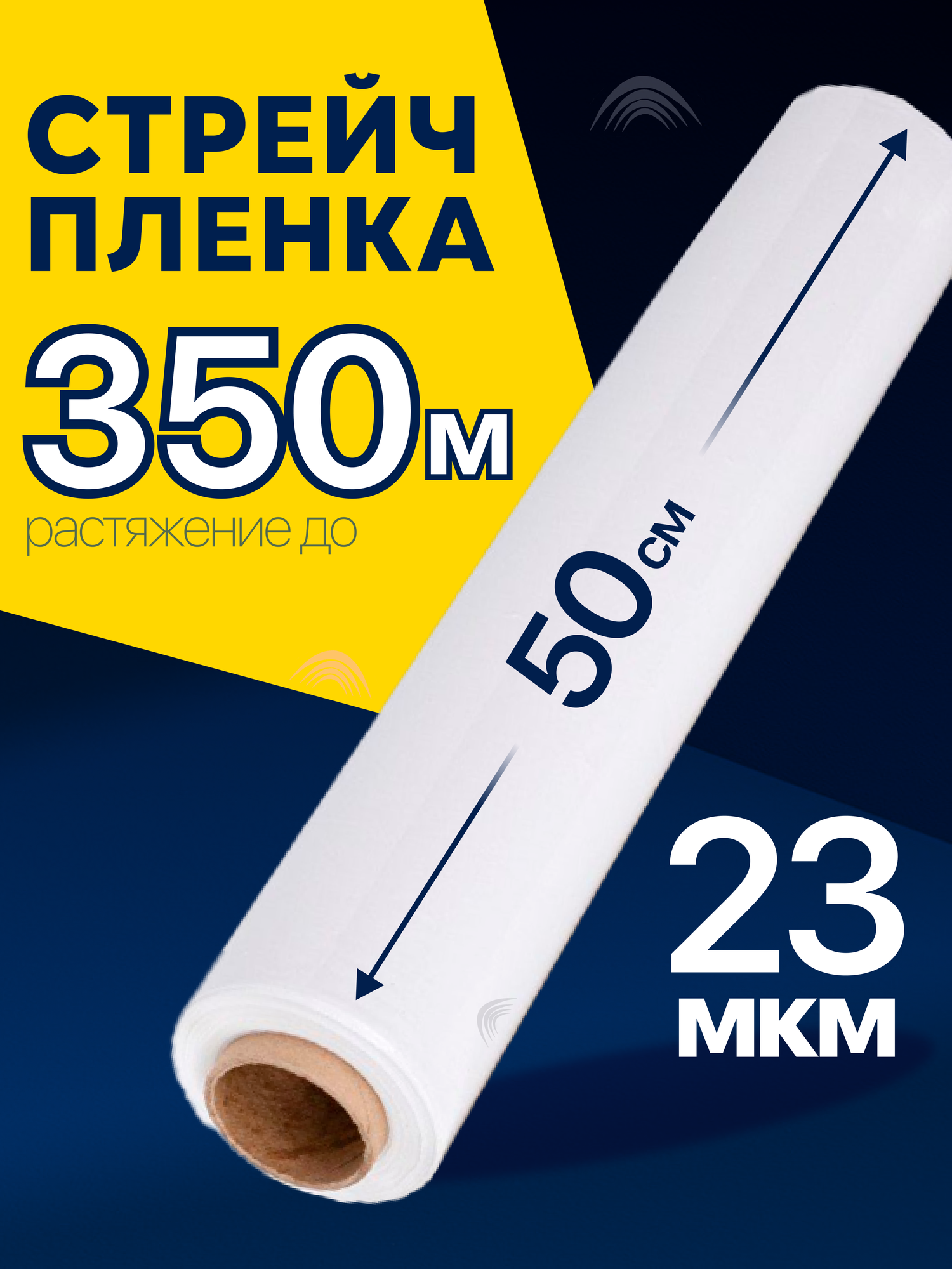 Стрейч-плёнка для упаковки 1 кг прозрачная толщина 23мкм 1шт