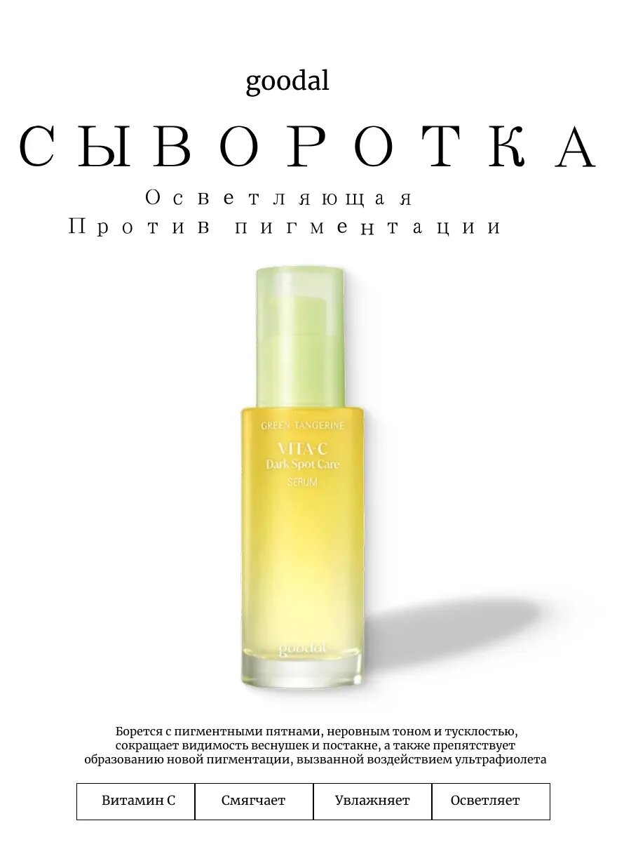 Сыворотка для лица GOODAL Green mandarin Vita C, с витамином C, без липкости