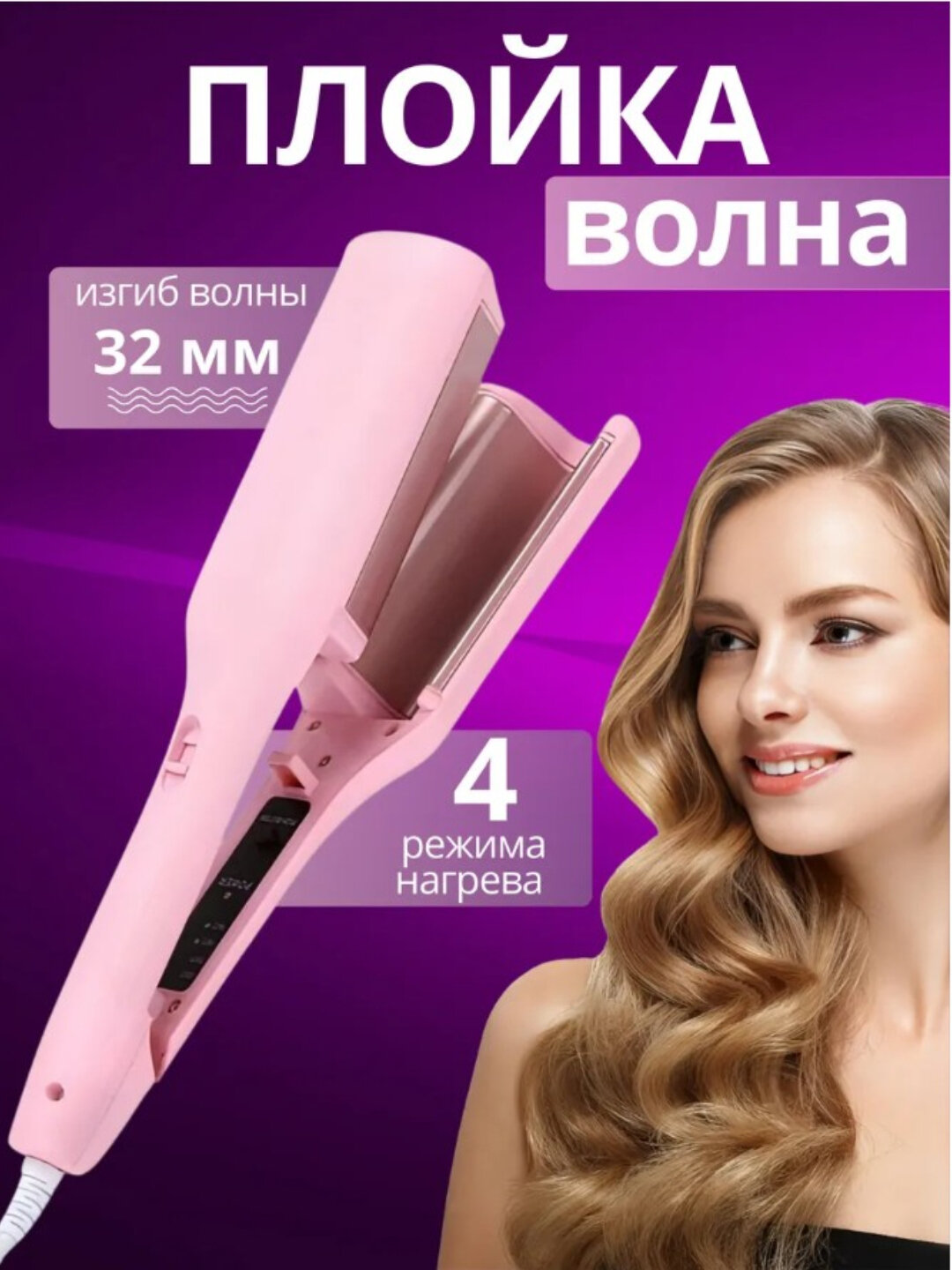 Плойка для волос, для крупных локонов, многофункциональна, 32 мм, 4 режима нагрева