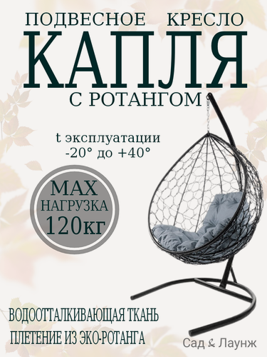 Изображение товара Подвесное кресло кокон Капля с ротангом черное с серой подушкой, высота 193 см