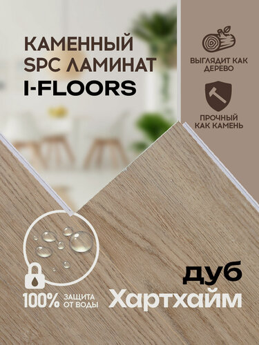 Изображение товара Кварцвиниловый SPC ламинат I-Floors Herringbone - Дуб Хартхайм, 4.5мм