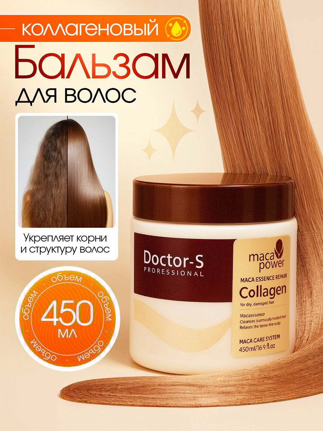 Бальзам для волос Doctor-s 450 мл, обогащенный коллагеном и корнем маки