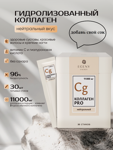Изображение товара Коллаген для кожи EGENY "ENERGY PRO", с витамином С и Е, нейтральный вкус, 30 стиков