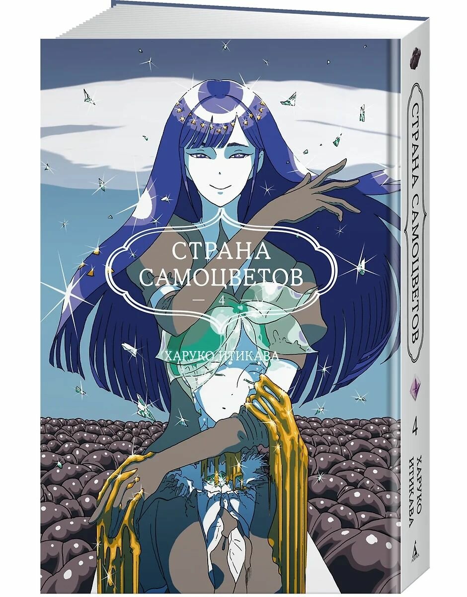Страна самоцветов. Кн. 4 — фото 1