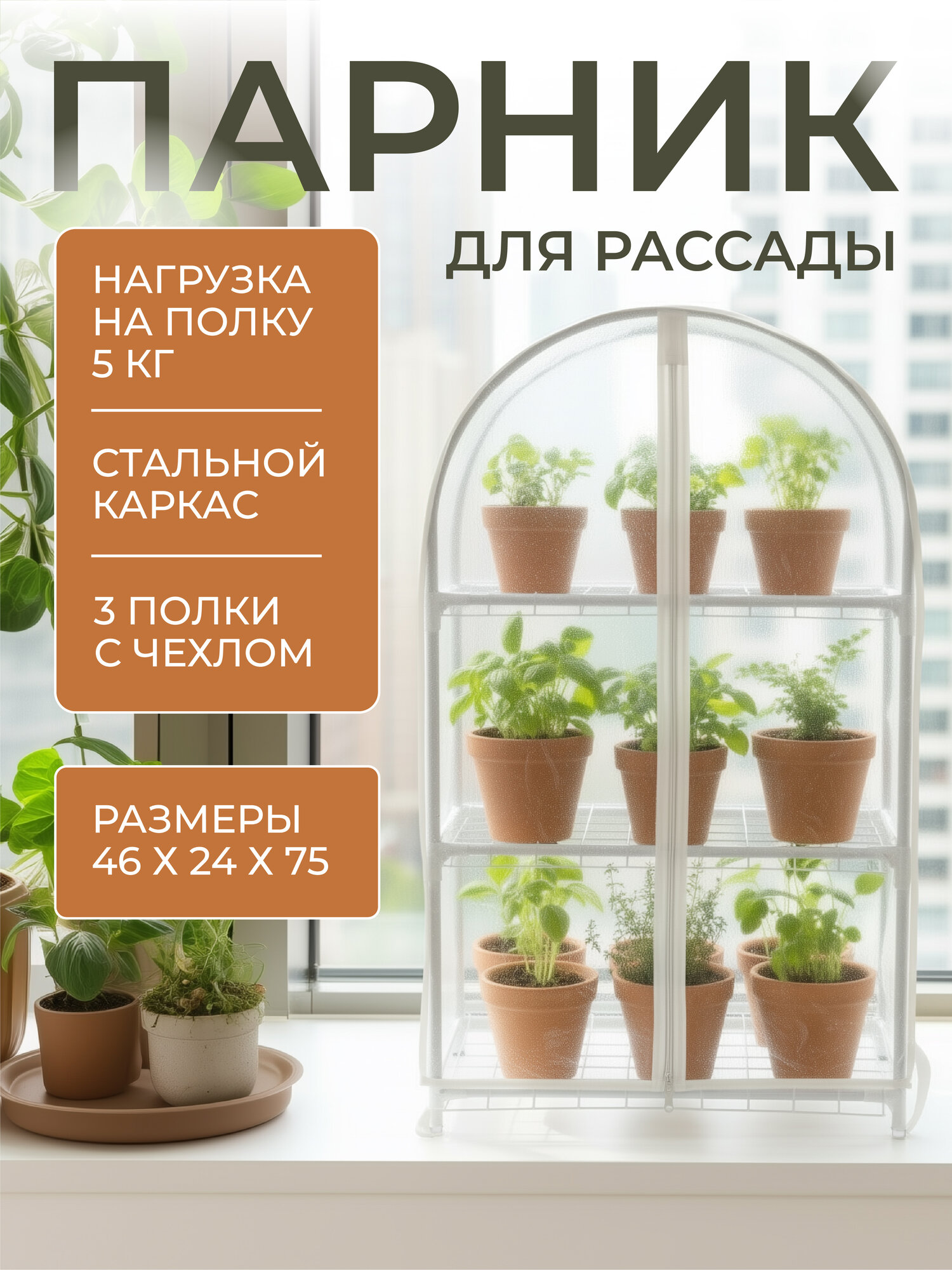 Парник для рассады на подоконник с тремя полками с чехлом высота 75 см