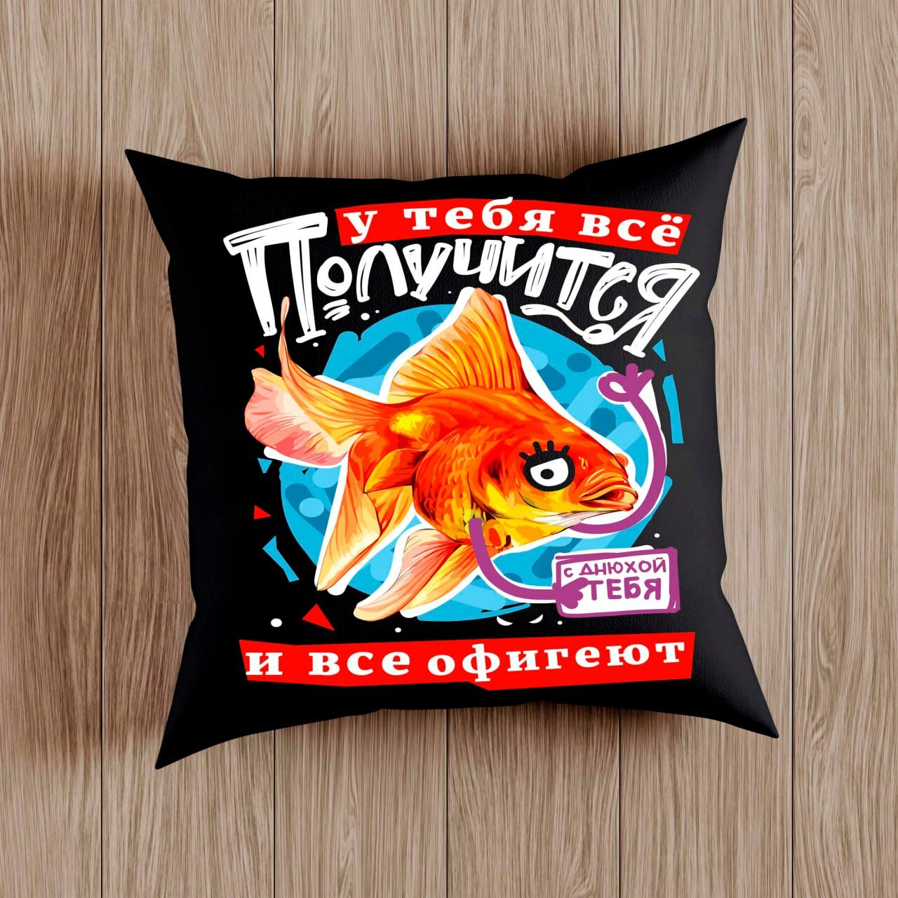 Подушка с приколом "У тебя все получится", подарок на День Рождение , на молнии, черная, 38x38 см