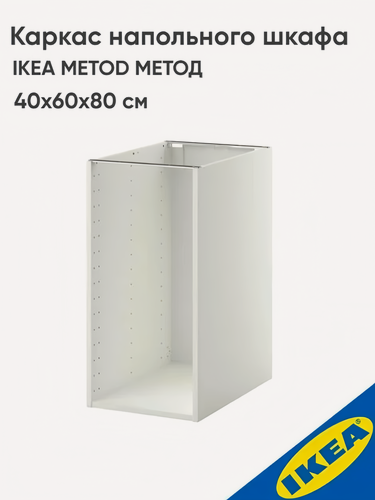 Изображение товара Каркас напольного шкафа IKEA METOD метод, 40x60x80 см, белый