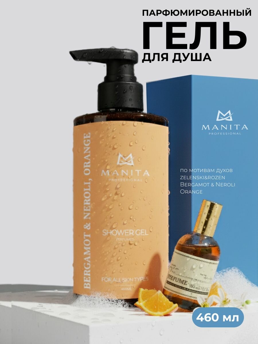 Manita Professional Гель для душа парфюмированный 