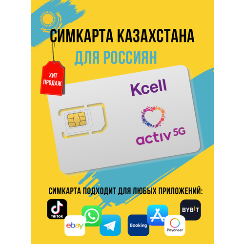 фото Сим-карта казахстана оператор "activ" тариф без абонентской платы