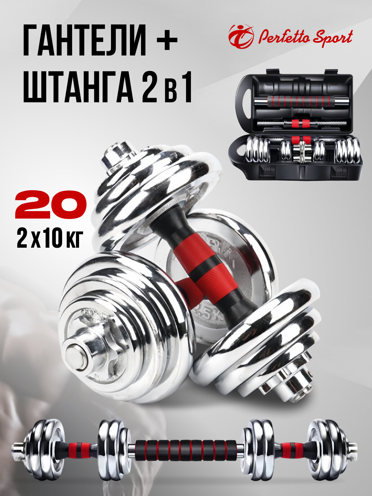 Набор гантели Perfetto sport хром 2 шт с грифом для штанги в кейсе 20 кг PS-833