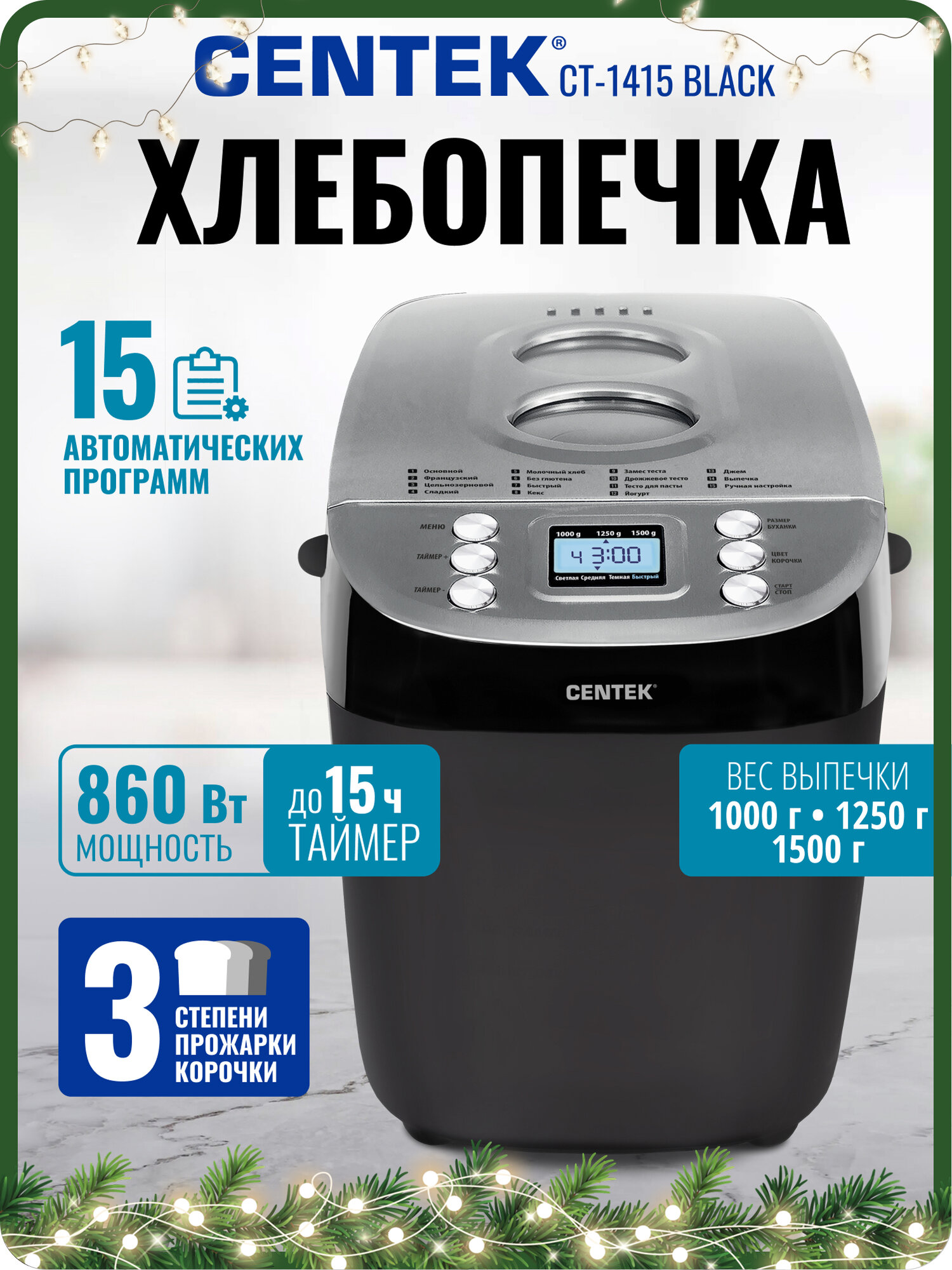 Хлебопечь CENTEK CT-1415 Black: черная 860Вт 15 программ 3 степени прожарки автоподогрев LCD-дисплей