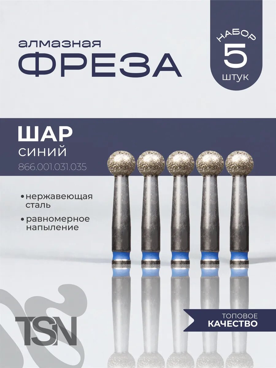 Фреза алмазная 866.001.031.035 шар синий 5 шт