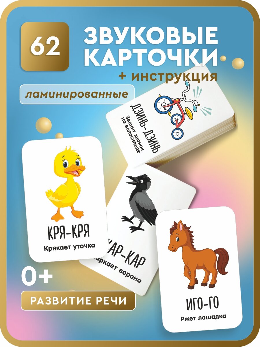 Развивающие логопедические карточки для малышей «Звукоподражания». Обучающие игры для развития речи 0-3 лет. 32 шт.