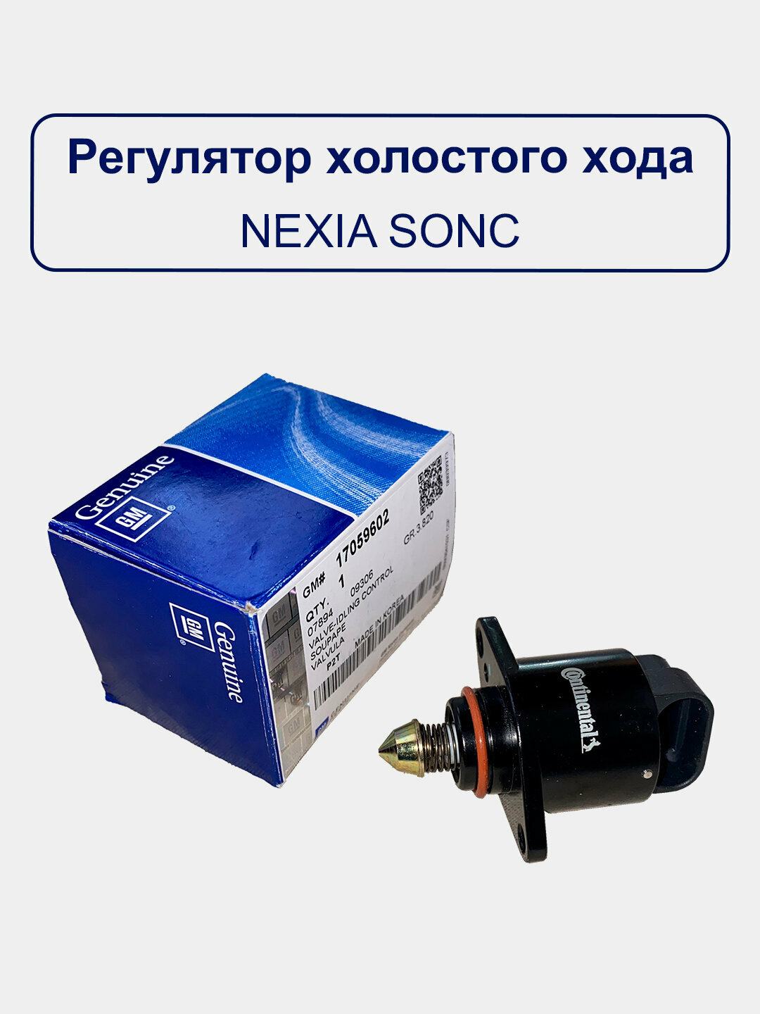 Холостой хот датчик для Матиз — фото 1