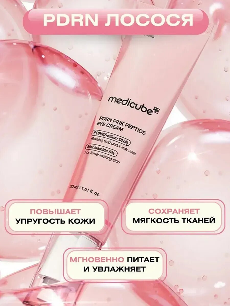 Крем для век с пептидами Medicube PDRN Eye Cream 30мл, Корея — фото 1