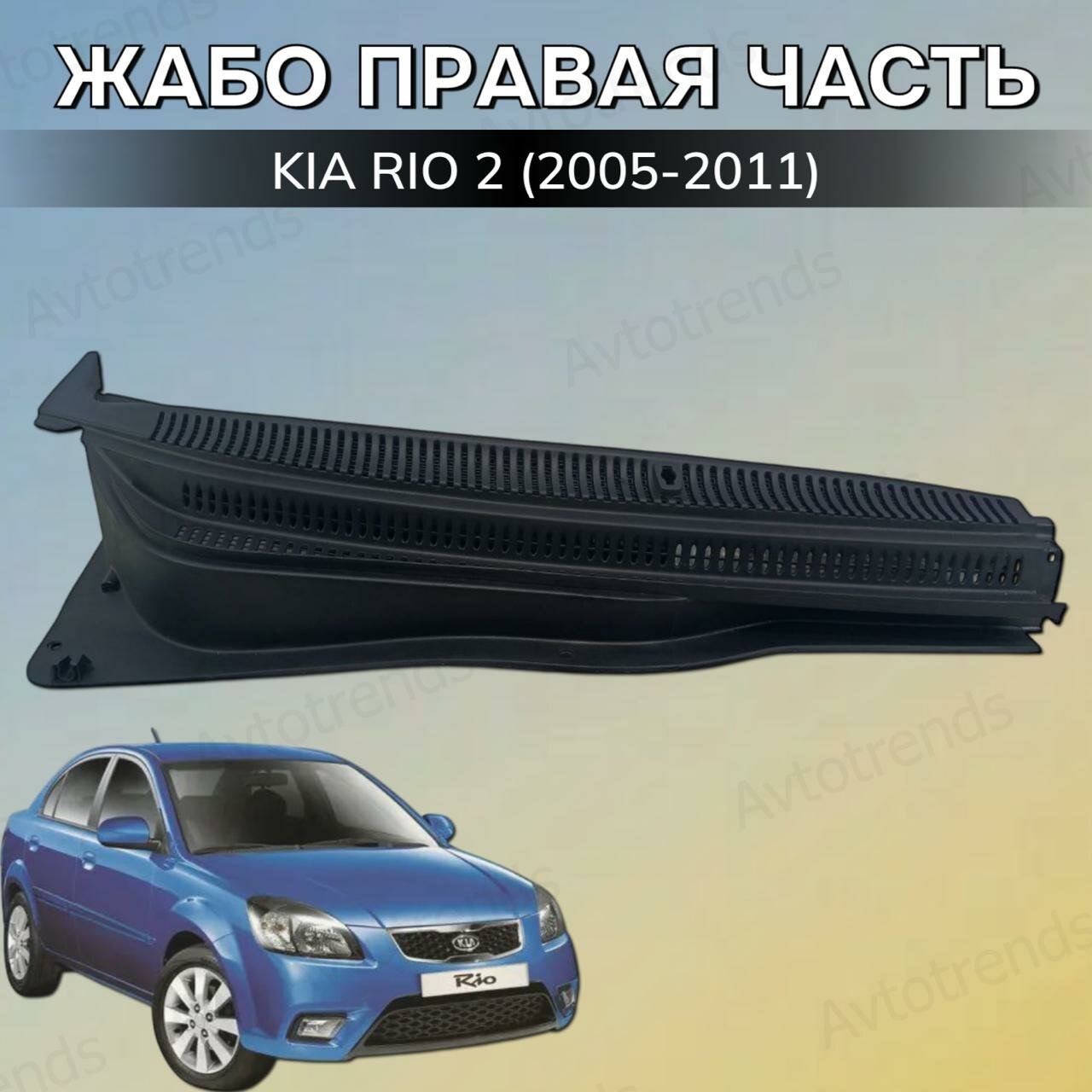 Жабо правая часть Kia Rio 2 (2005-2011)
