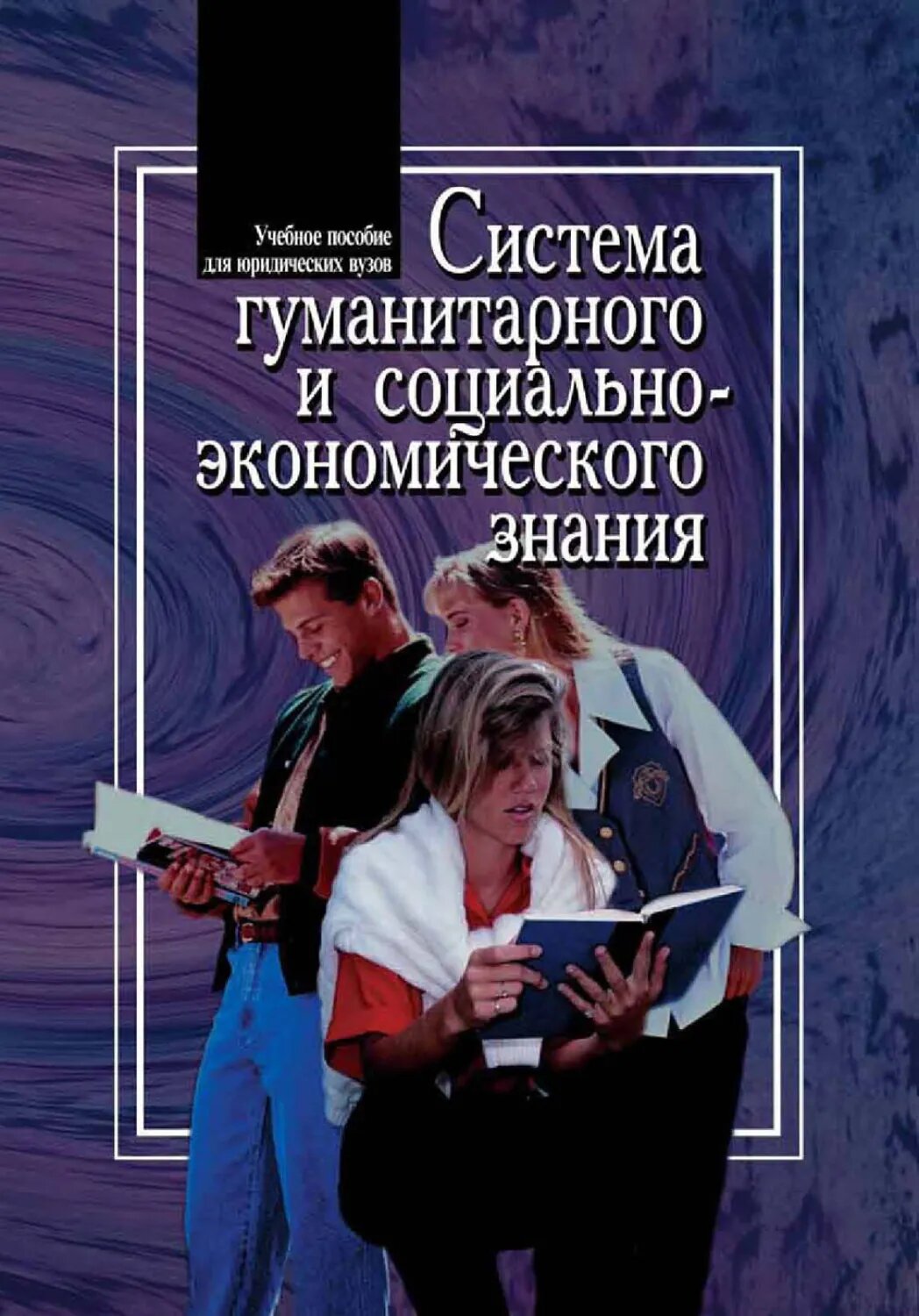 Система гуманитарного и социально-экономического знания [Цифровая книга]