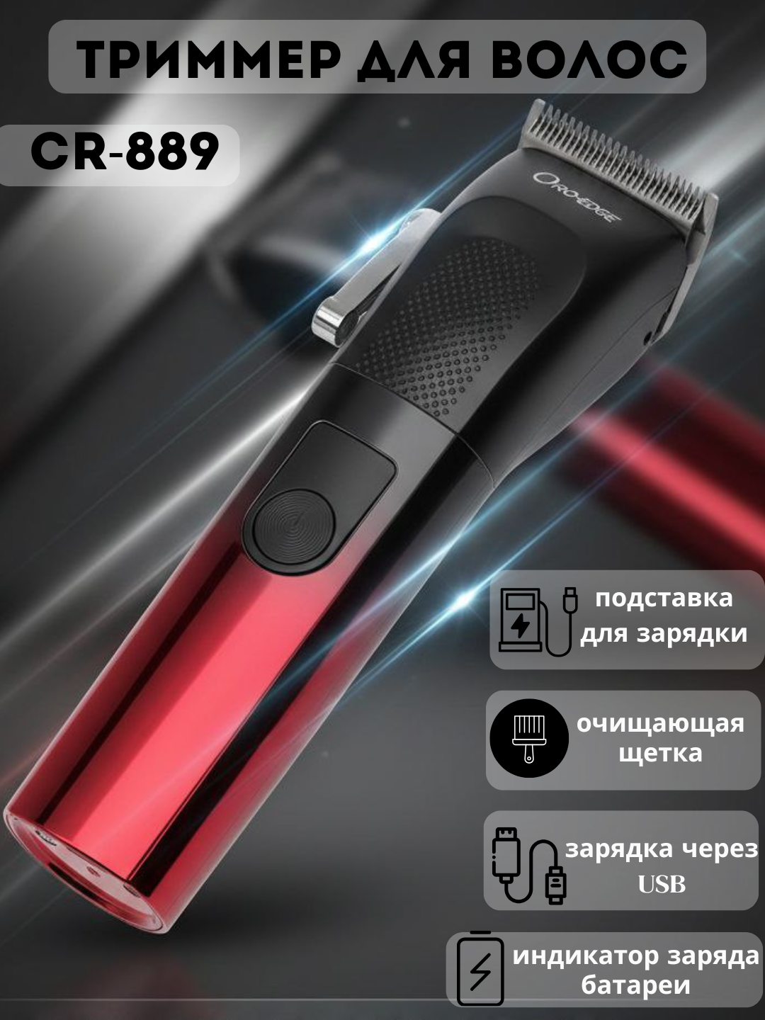 Cronier Professional — мощная и надёжная машинка для стрижки волос для идеального результата