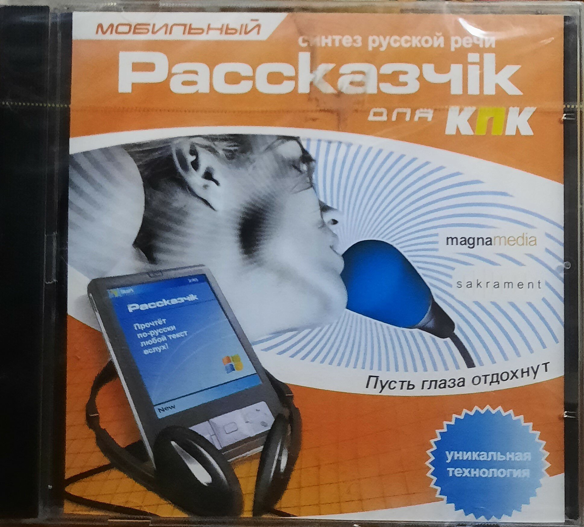CD Мобильный рассказчик для КПК: Система синтеза речи