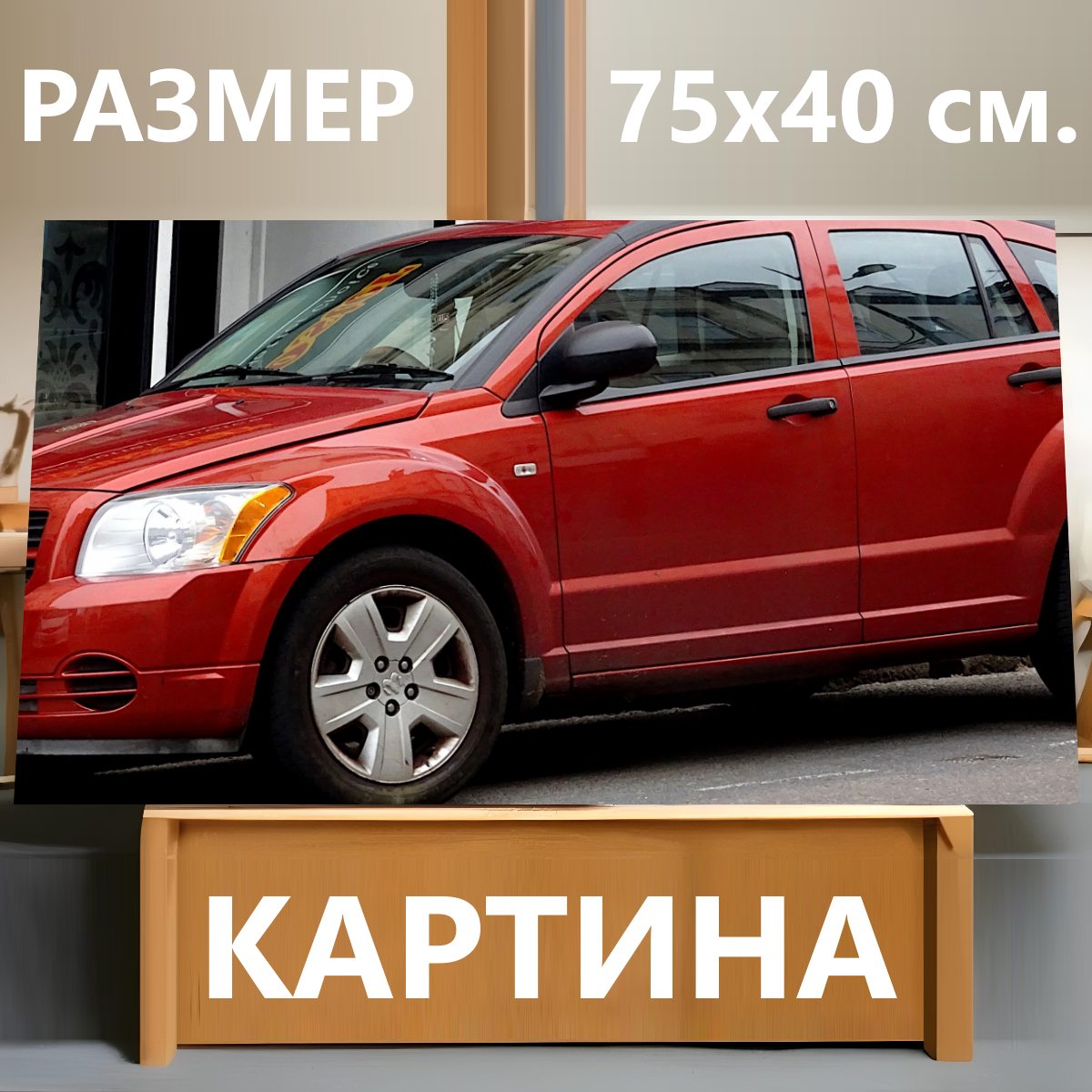 Картина на холсте  Автомобиль Dodge Автомобиль Dodge Caliber автомобиль машины увернуться калибр рулевое колесо колеса огни свет салон седаны   на подрамнике 75х40 см  для интерьера