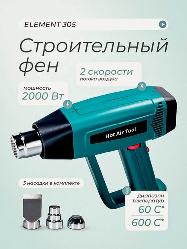 Изображение товара Фен строительный с регулировкой температуры ELEMENT (2000W)