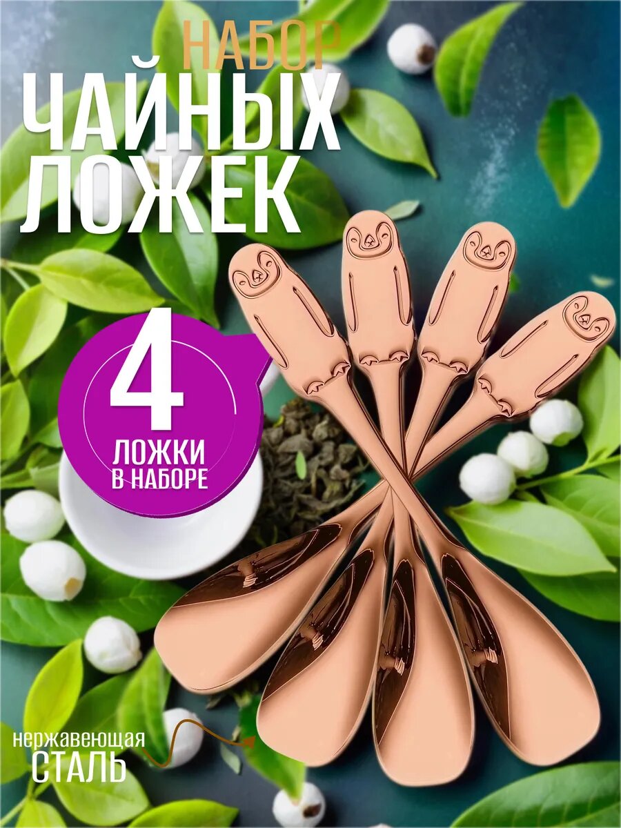 Ложки чайные набор 4 штуки