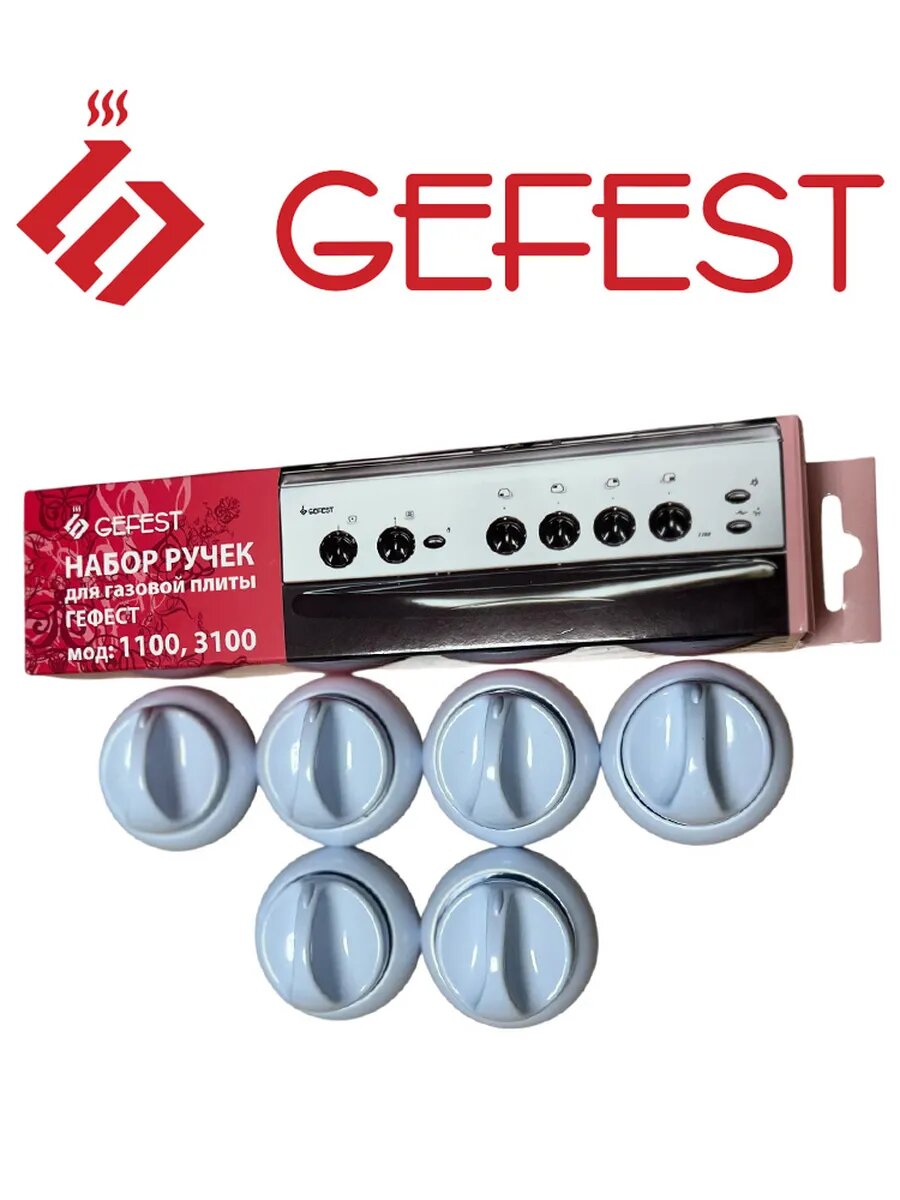 Комплект ручек Gefest 1100, 3100, белые — фото 1