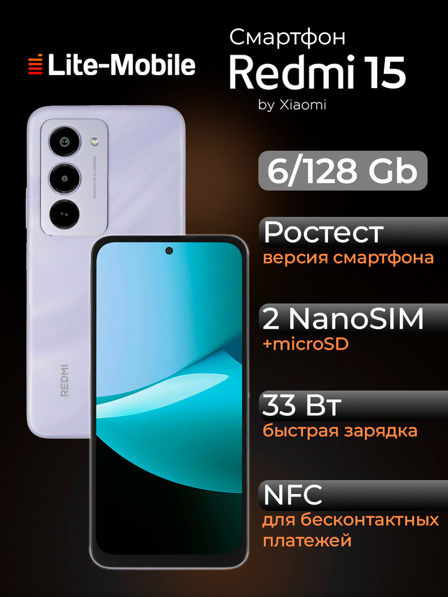 Смартфон Xiaomi Redmi 15, 6GB/128GB, фиолетовый, экран 6,9", NFC, камера 50Мп, аккумулятор 7000мАч, Sandy Purple