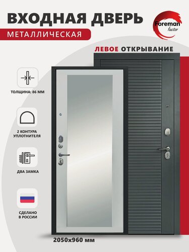 Изображение товара Входная металлическая дверь Foreman Ф-3 с зеркалом, 2050х960 мм, левая, Графит/Белый матовый, для квартиры