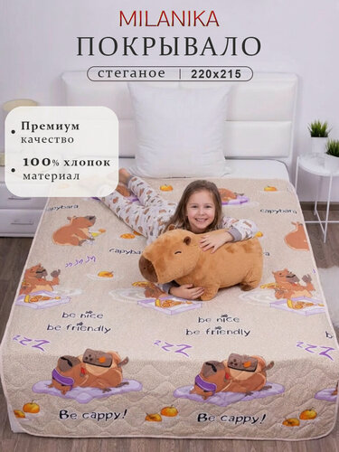 Изображение товара Покрывало 220х215 MILANIKA Капибара, двустороннее евро, стеганое, поплин, хлопок 100 %