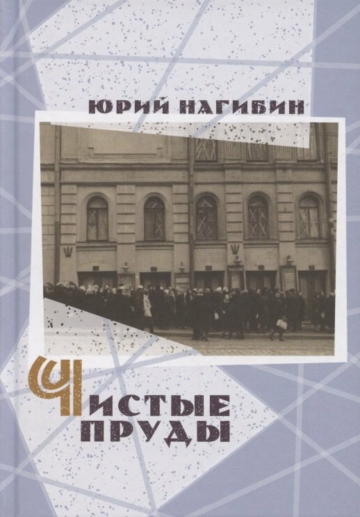 Книга: "Чистые пруды" от Нагибин Ю, русский язык, Российская классическая проза