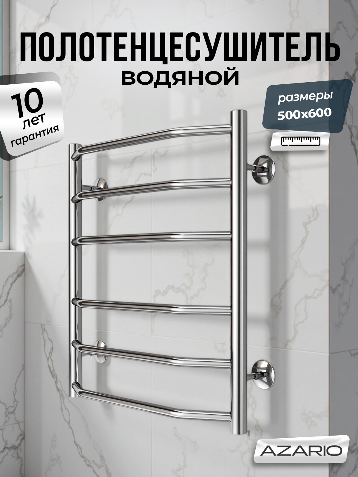 Полотенцесушитель AZARIO RAVENNA 500/600 водяной 6 пер. (1