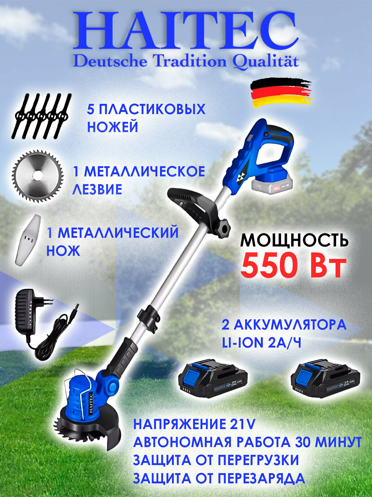 Триммер аккумуляторный HAITEC HT-AMS22Li с 2-я литий-ионными аккумуляторами 2 Ач