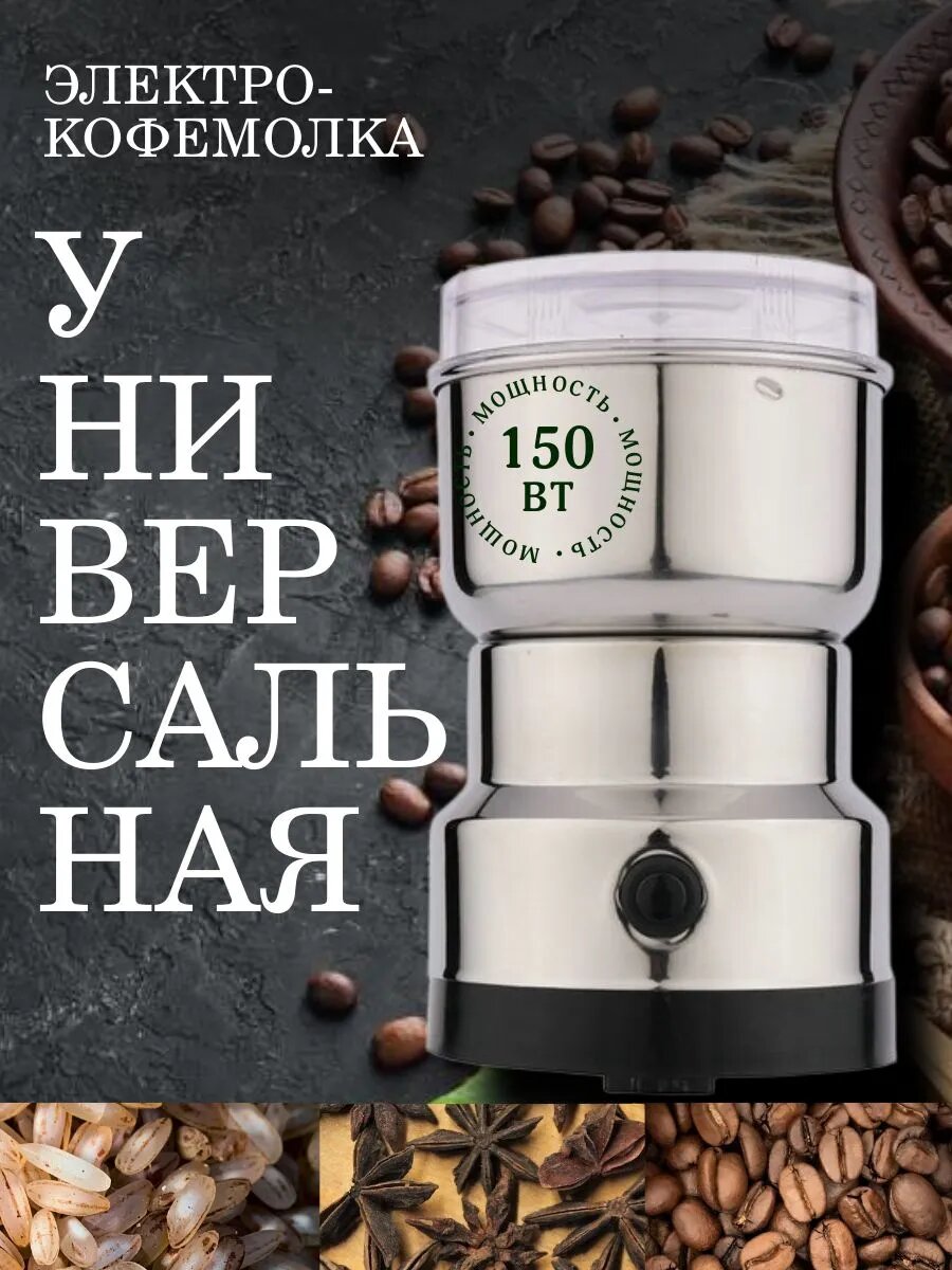 Кофемолка NM_ob_qPDr_ob_zf6R_ob_eT_f_ob_q813 150 Вт, объем 79 г
