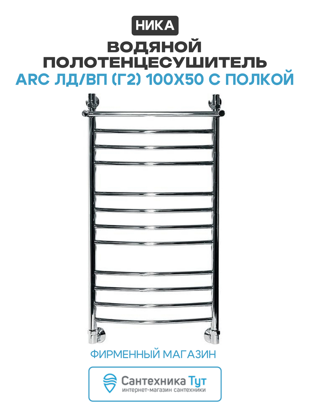 Водяной полотенцесушитель Ника Arc ЛД/ВП (г2) 100x50 с полкой Хром нержавеющая сталь