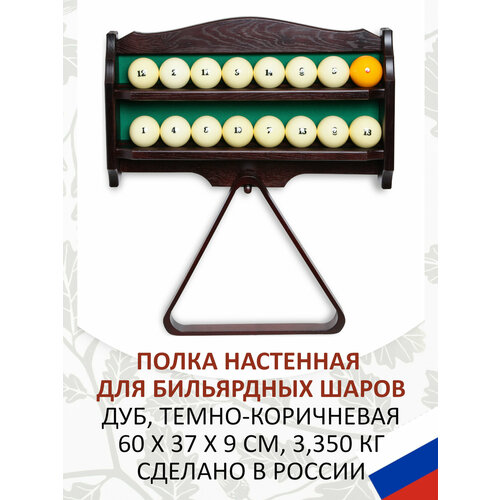 Полка для бильярдных шаров Легион темно-коричневая настенная
