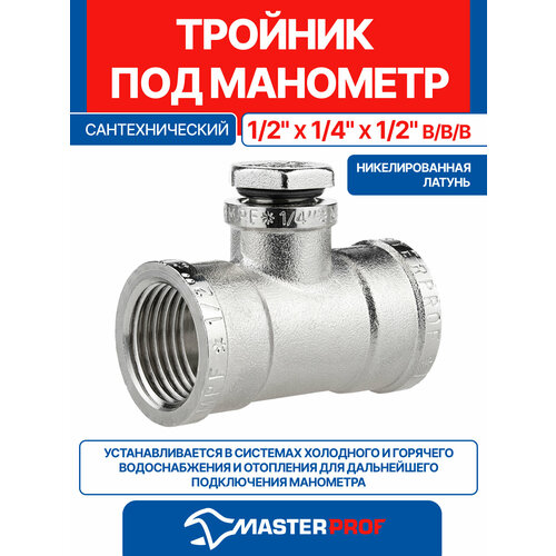 фото Тройник под манометр сантехнический резьбовой 1/2" х 1/4" х 1/2" в/в/в mpf