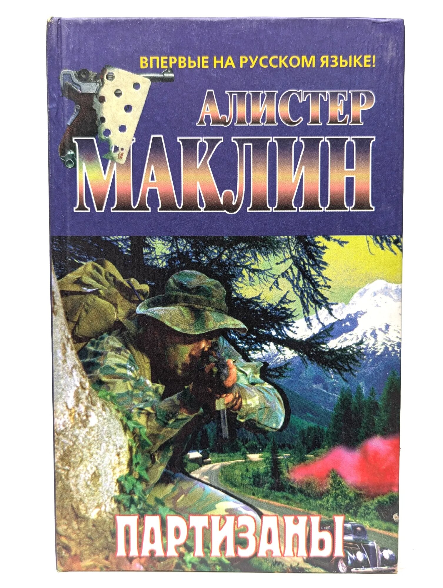 Партизаны Маклин Алистер 1997