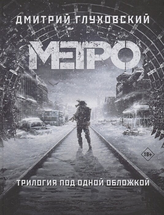 Метро 2033. Метро 2034. Метро 2035