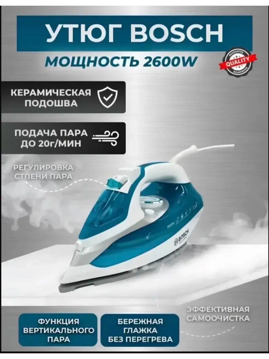 Утюг Bosch Professional, 2600Вт, керамический, с мерным стаканом, голубой