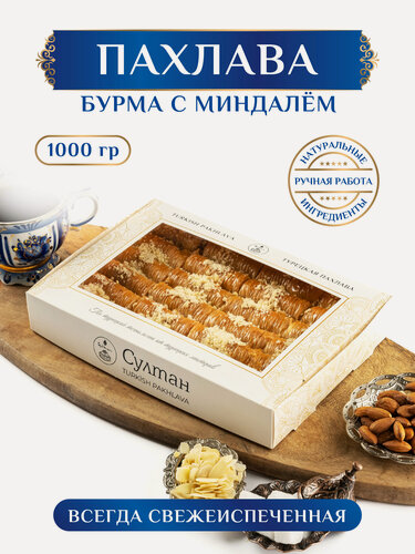 Изображение товара Пахлава турецкая "Бурма" с миндалем / пахлава "Султан", 1000 г