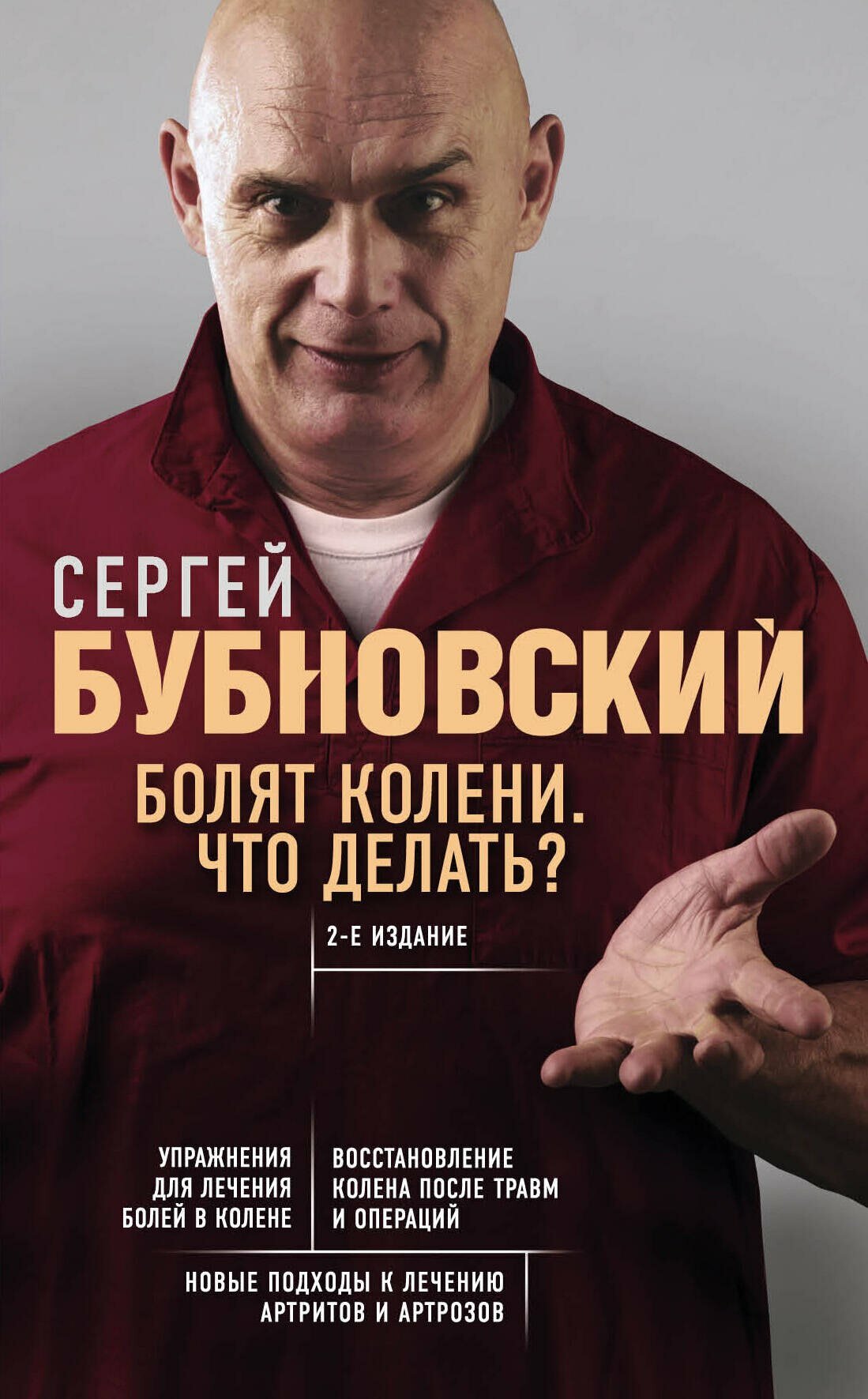 Болят колени. Что делать? 2-е издание (перераб. и доп.) (Бубновский С. М.)